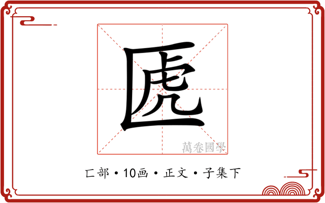 𠥶