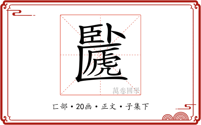 𠥸