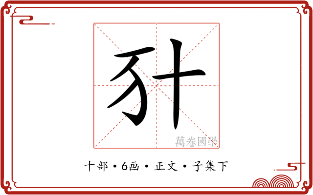 𠦇