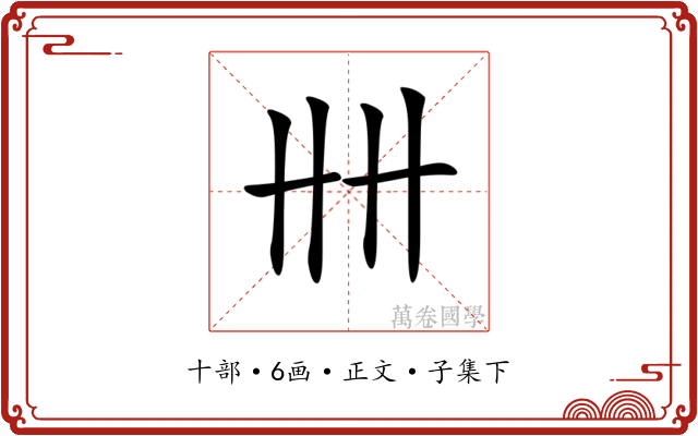 𠦌
