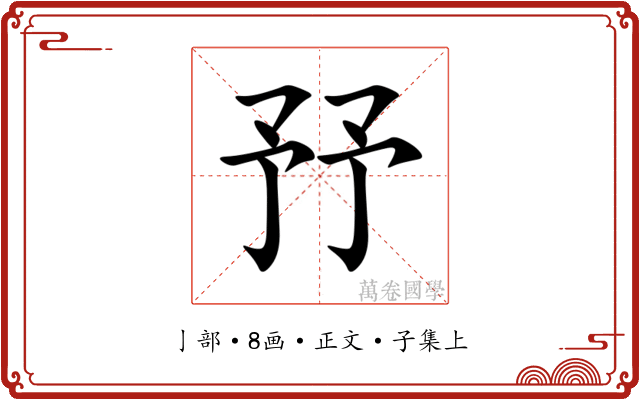 㐨