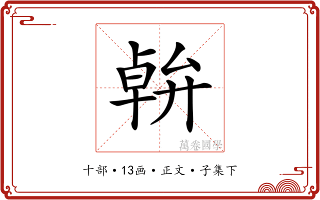 𠦷