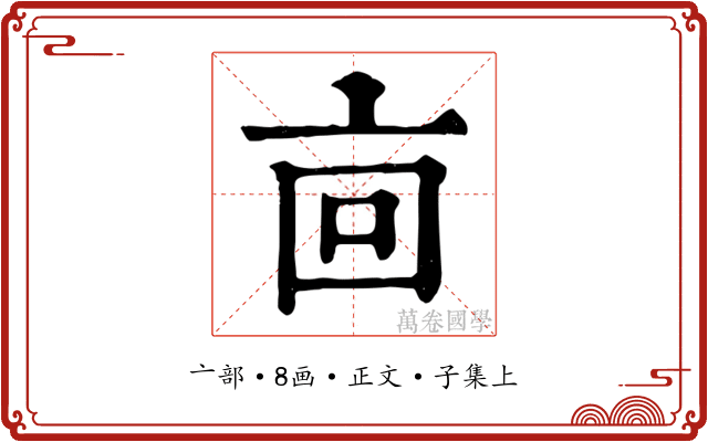 㐭