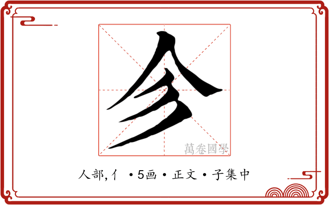 㐱