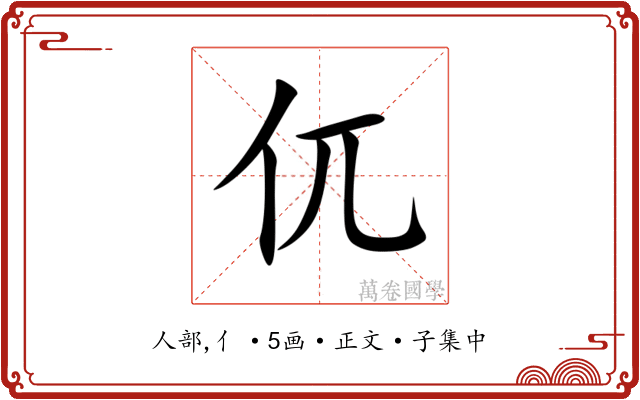㐳