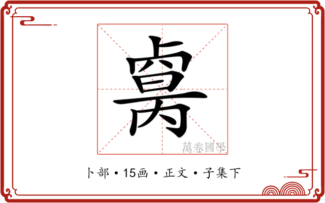 𠨈