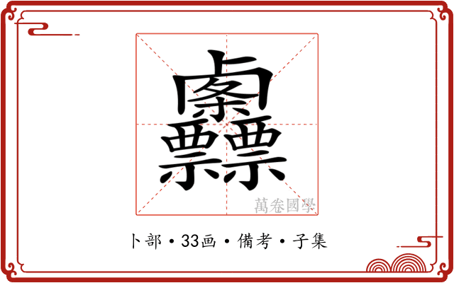 𠨌