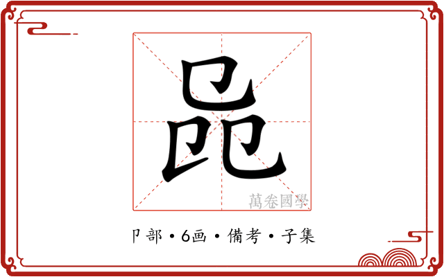 𠨕