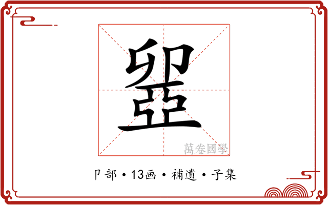𠨣