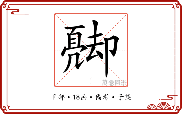 𠨦