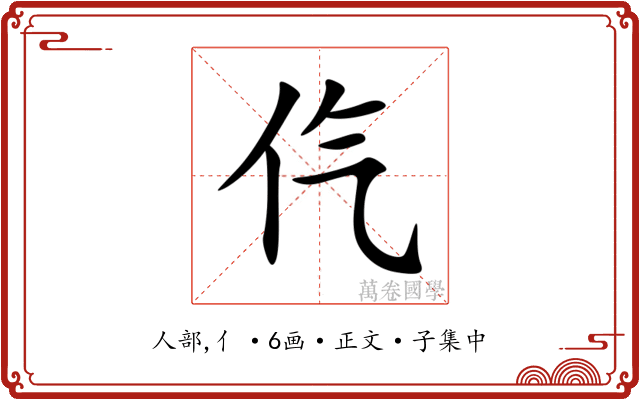 㐹