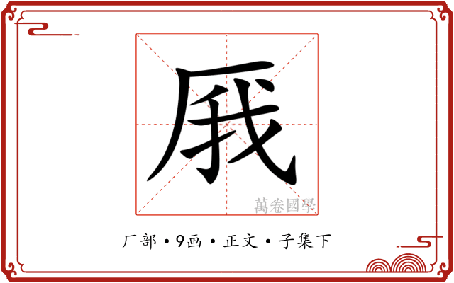 𠩙