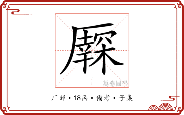 𠫃