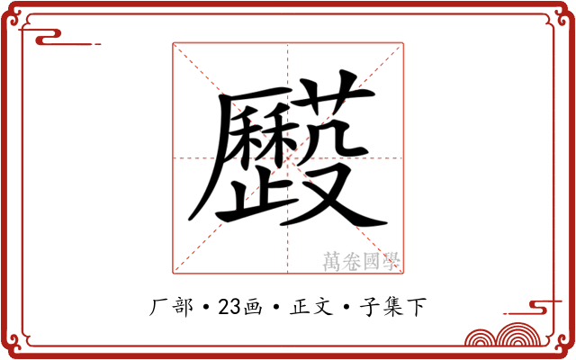 𠫌