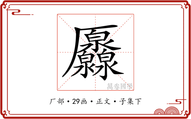 𠫐