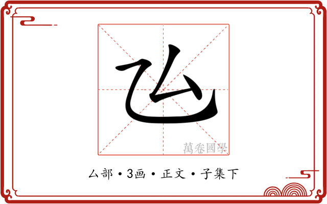 𠫕