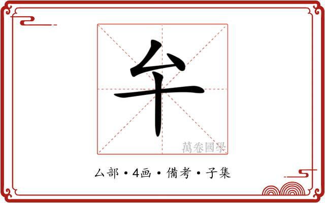 𠫘