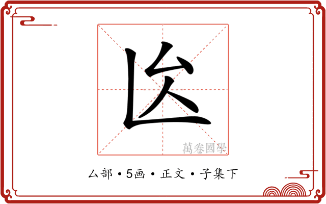 𠫙