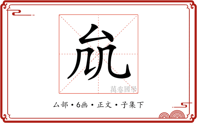 𠫠
