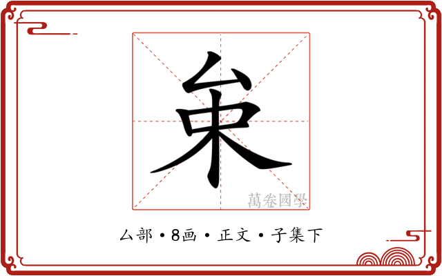 𠫩