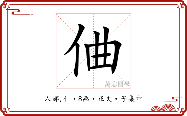 㑋