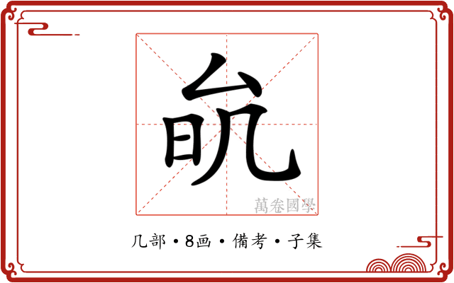 𠫮