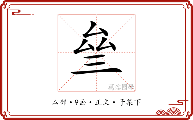 𠫰