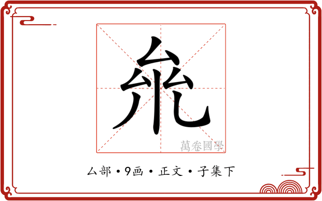 𠫱