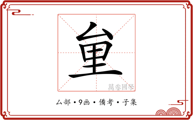 𠫶