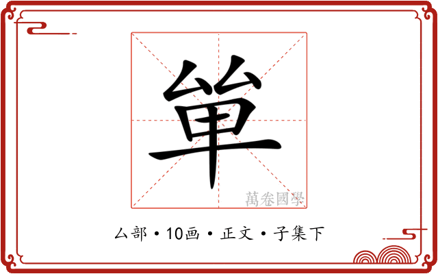 𠫹