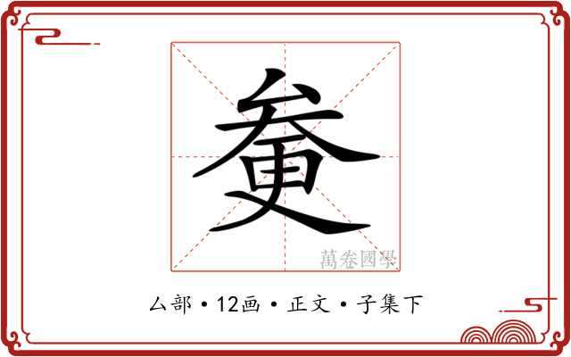 𠫿