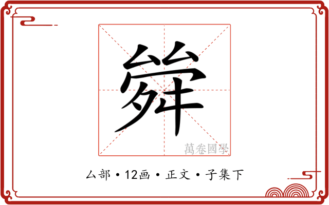 𠬂