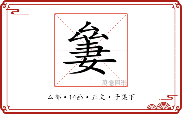 𠬎