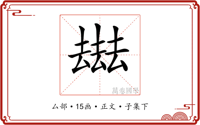 𠬑