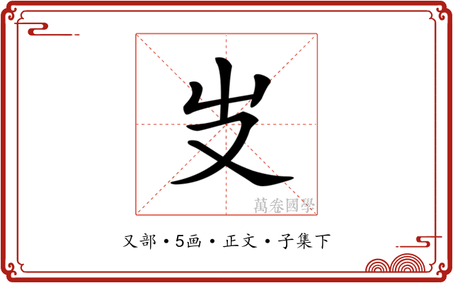 𠬢