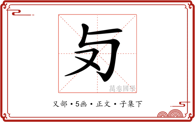 𠬣