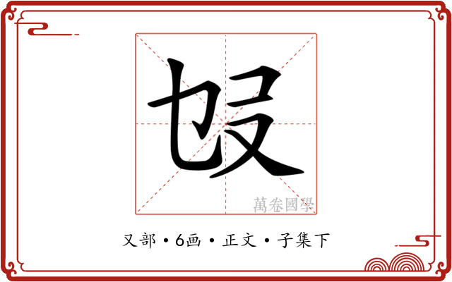 𠬫