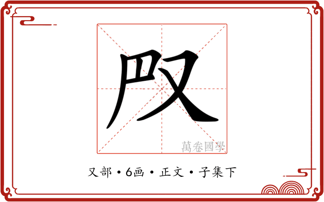 𠬮