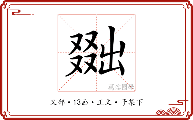 𠭴