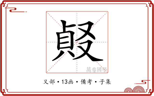 𠭹