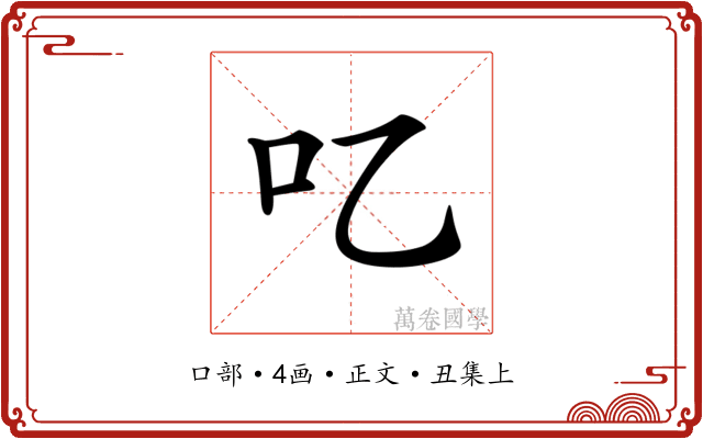 𠮙