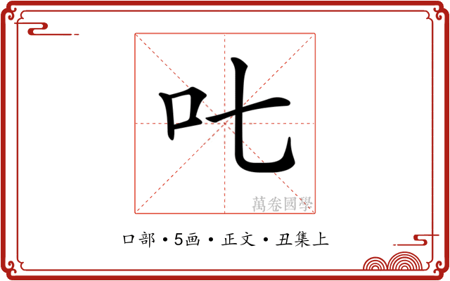 𠮟