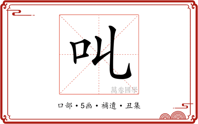 𠮪