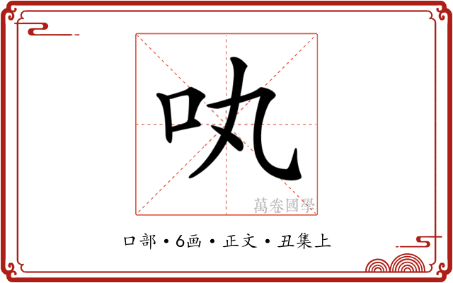 𠮬