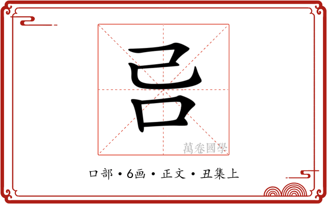 𠮯