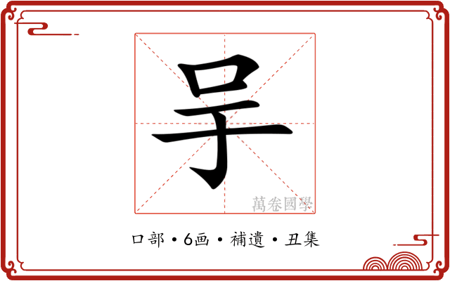 𠯊