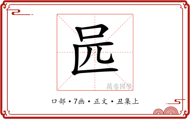 𠯕