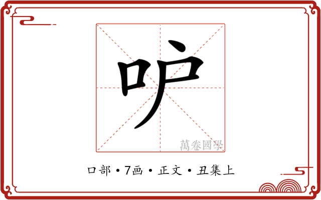 𠯖