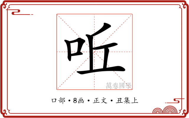 𠰋