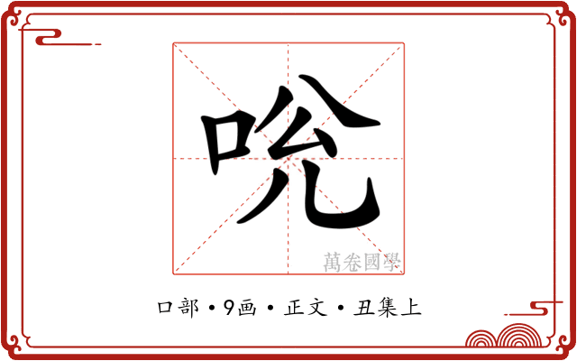 𠱕